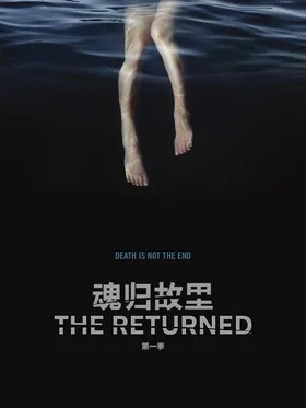 魂归故里The Returned(2015) | 第2季完结