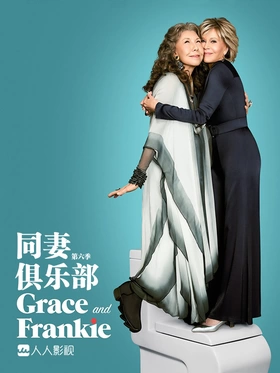 同妻俱乐部Grace and Frankie(2015) | 第7季连载中