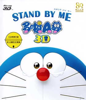 哆啦A梦 ： 伴我同行 STAND BY ME ドラえもん(2014)