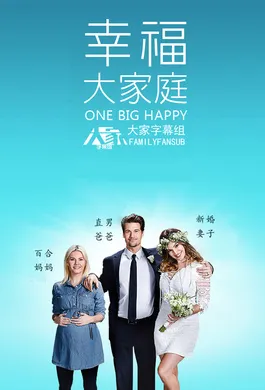 幸福大家庭One Big Happy(2015) | 本剧完结