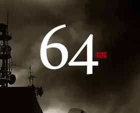 昭和64年64(2015) | 本剧完结