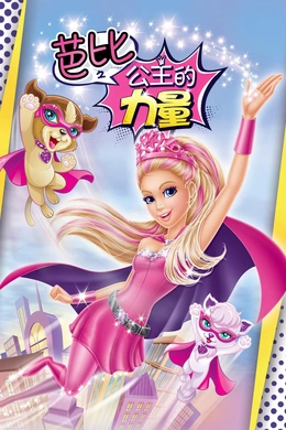 芭比之公主的力量Barbie in Princess Power(2015)