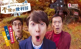 不便的便利屋不便な便利屋(2015) | 本剧完结