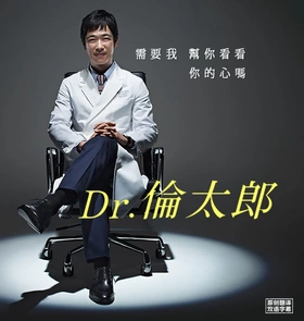 Dr.伦太郎Dr.倫太郎(2015) | 本剧完结