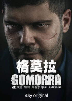 格莫拉Gomorra - La serie(2014) | 第5季连载中