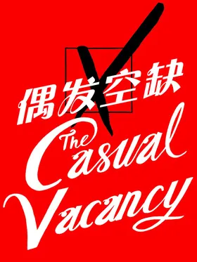 偶发空缺The Casual Vacancy(2015) | 本剧完结