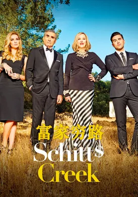 富家穷路Schitt's Creek(2015) | 本剧完结