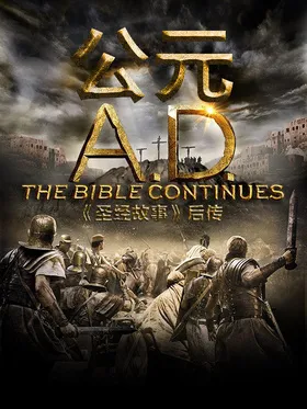 公元：后圣经故事A.D. The Bible Continues(2015) | 本剧完结