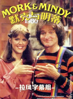 默克与明蒂Mork & Mindy(1978) | 本剧完结