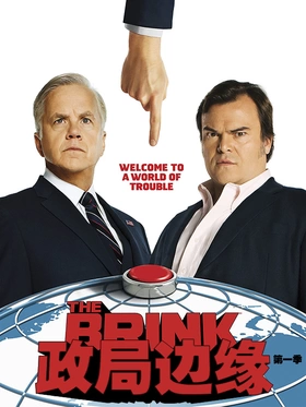 政局边缘The Brink(2015) | 本剧完结