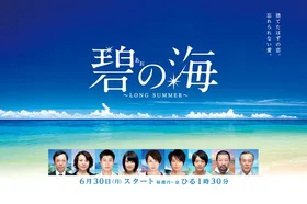 碧海长夏碧の海～LONG SUMMER～(2014) | 本剧完结