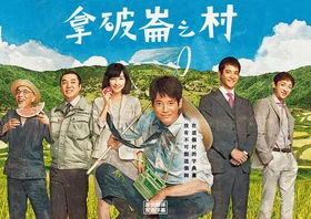 拿破仑之村ナポレオンの村(2015) | 本剧完结