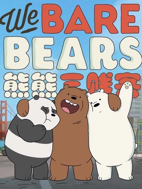 咱们裸熊We Bare Bears(2015) | 第4季完结