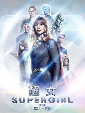 超女Supergirl(2015) | 本剧完结