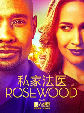 私家法医Rosewood(2015) | 本剧完结