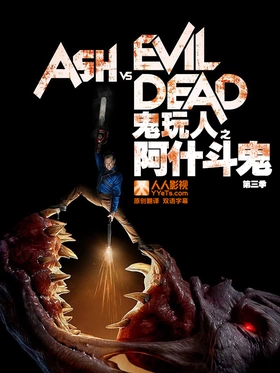 鬼玩人Ash vs Evil Dead(2015) | 本剧完结