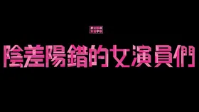 阴差阳错的女演员们かもしれない女優たち(2015) | 本剧完结