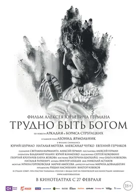 上帝难为Трудно быть Богом(2014)