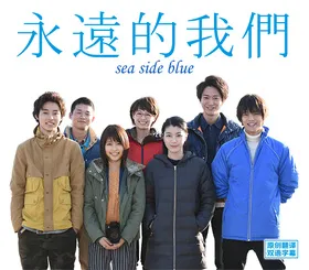 永远的我们永遠のぼくら sea side blue(2015) | 本剧完结