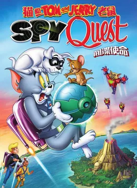 猫和老鼠：间谍使命Tom and Jerry: Spy Quest(2015)