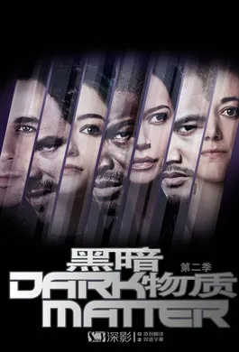 暗物质Dark Matter(2015) | 本剧完结