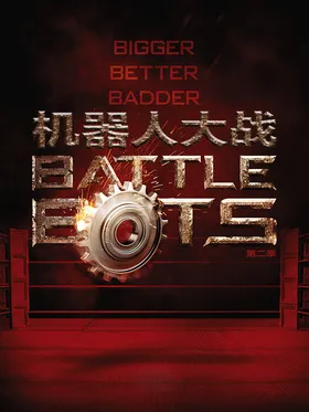 机器人大战BattleBots(2015) | 第9季连载中