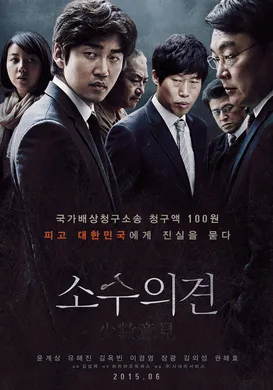 少数意见소수의견(2015)