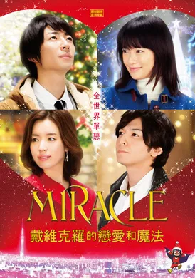 戴维克罗的恋爱和魔法MIRACLEデビクロくんの恋と魔法(2014)