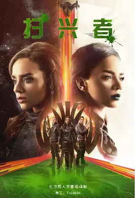 扫兴者Killjoys(2015) | 本剧完结