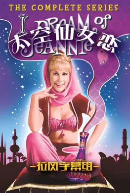 太空仙女恋I Dream of Jeannie(1965) | 本剧完结