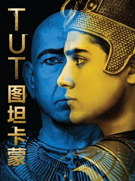 图坦卡蒙Tut(2015) | 本剧完结