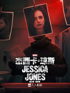 杰西卡·琼斯Jessica Jones(2015) | 本剧完结