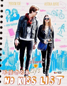 不接吻名单Naomi and Ely's No Kiss List(2015)