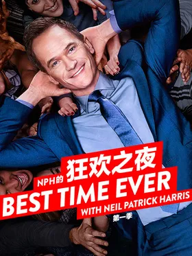 NPH的狂欢之夜Best Time Ever with Neil Patrick Harris(2015) | 第1季完结