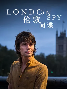 伦敦谍影London Spy(2015) | 本剧完结