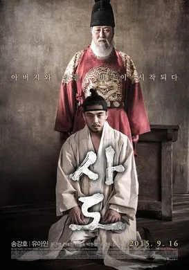 思悼사도(2015)