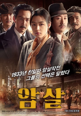 暗杀암살(2015)