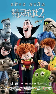 精灵旅社2Hotel Transylvania 2(2015)