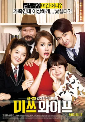 妻子小姐미쓰 와이프(2015)