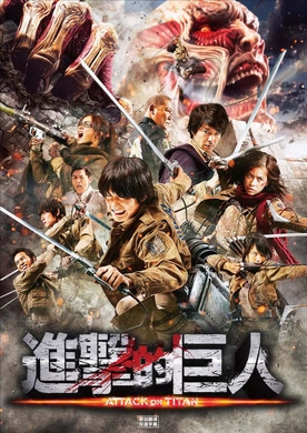 进击的巨人真人版：前篇進撃の巨人 ATTACK ON TITAN(2015)