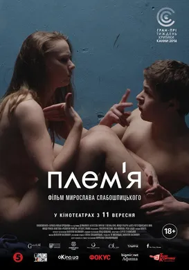 聋哑部落Плем'я(2014)