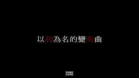 以我为名的变奏曲私という名の変奏曲(2015) | 本剧完结