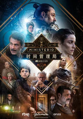 时间管理局El ministerio del tiempo(2015) | 第4季完结