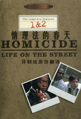 情理法的春天Homicide: Life on the Street(1993) | 本剧完结