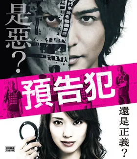 预告犯予告犯(2015)