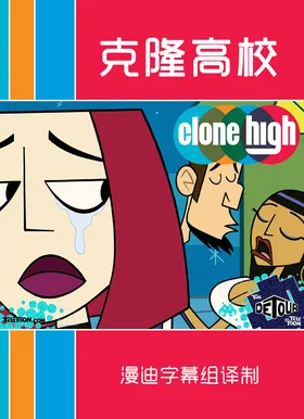 克隆高校Clone High(2002) | 本剧完结