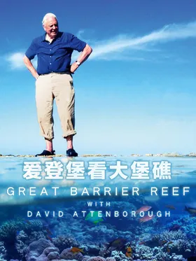 老爵爷的大堡礁之旅Great Barrier Reef with David Attenborough(2016) | 本剧完结