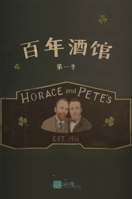 百年酒馆Horace And Pete(2016) | 本剧完结