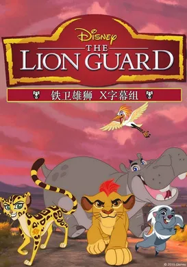 狮子护卫队The Lion Guard(2015) | 第3季连载中