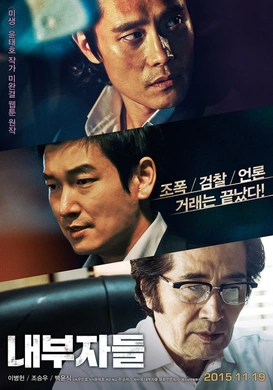 局内人내부자들(2015)